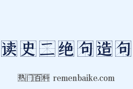 读史二绝句造句是什么意思的图片
